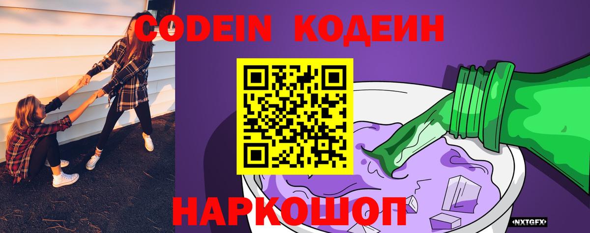 Codein Purple Drank  Вход с VPN  Кодеиновый сироп Lean напиток Lean (лин)  Сорочинск 